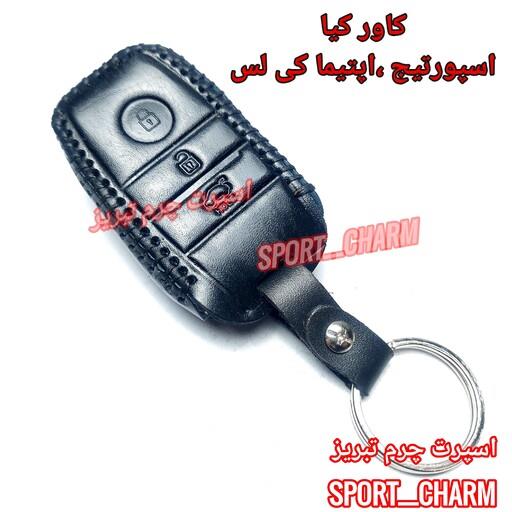 کاور ریموت چرمی و جاسوئیچی چرم طبیعی دست دوز  خودروی کیا اسپورتیج اپتیما کی لس کد-70 اسپرت چرم تبریز